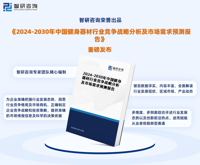 八戒体育2024年中邦健身器械行业另日生长趋向酌量呈文（智研斟酌揭橥）(图1)